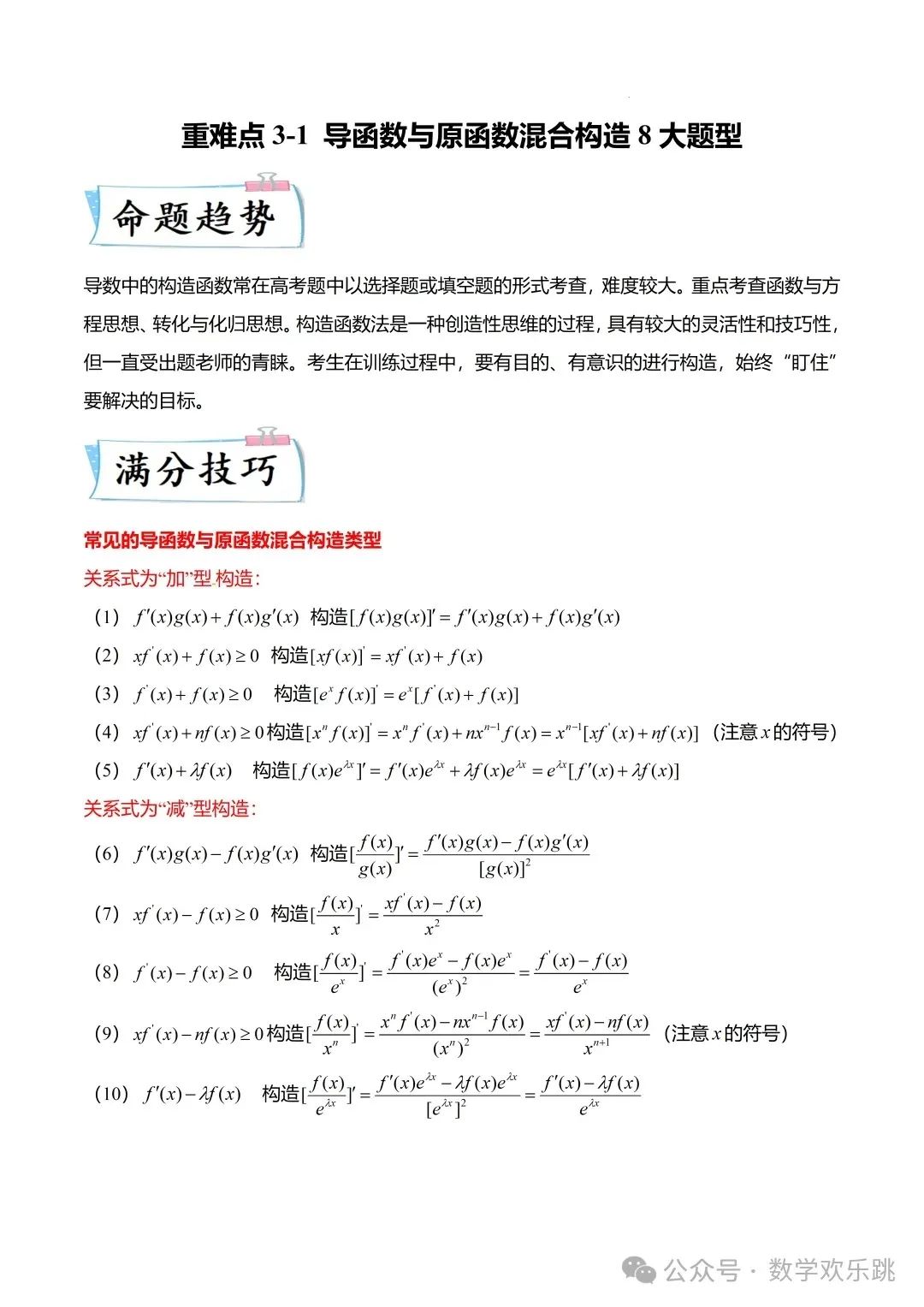 高中数学：导数与原函数常用构造十大模型- 函数- 英才学习网